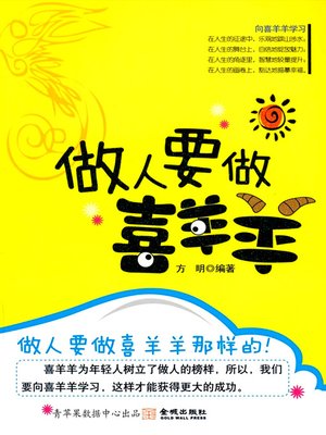 cover image of 做人要做喜羊羊
